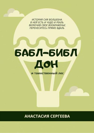 Книга Бабл-Библ Дон. и таинственный лес (Анастасия Сергеевна Сергеева)